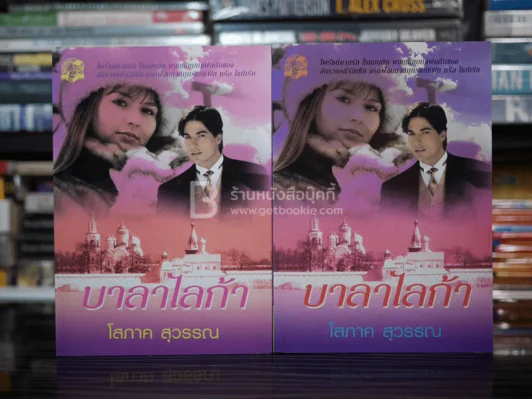 บาลาไลก้า 2 เล่มจบ - โสภาค สุวรรณ รูปที่ 1