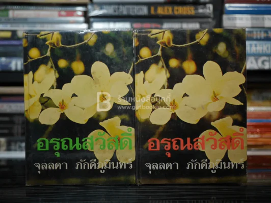 อรุณสวัสดิ์ 2 เล่มจบ - จุลลดา ภักดีภูมินทร์ (ปกแข็ง) รูปที่ 1