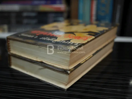 อรุณสวัสดิ์ 2 เล่มจบ - จุลลดา ภักดีภูมินทร์ (ปกแข็ง) รูปที่ 4