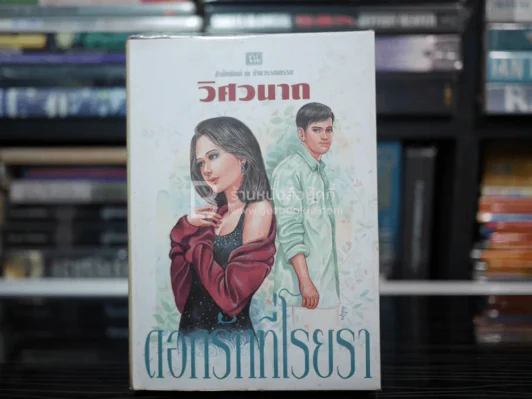 ดอกรักที่โรยรา - วิศวนาถ (ปกแข็ง) รูปที่ 1