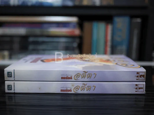 อตีตา 2 เล่มจบ - ทมยันตี รูปที่ 2