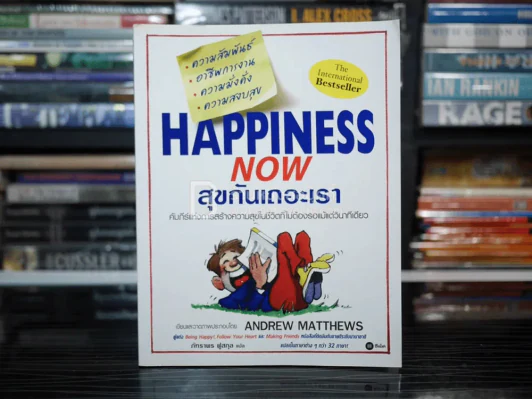 Happiness Now สุขกันเถอะเรา - Andrew Matthews รูปที่ 1