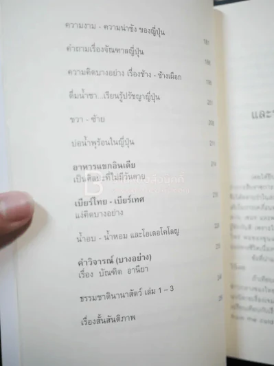 เก็บเล็กประสมน้อย - นพพร สุวรรณพานิช รูปที่ 7