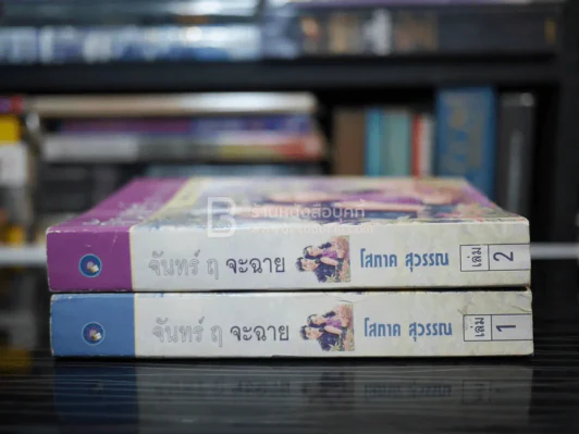 จันทร์ ฤ จะฉาย 2 เล่มจบ - โสภาค สุวรรณ รูปที่ 2