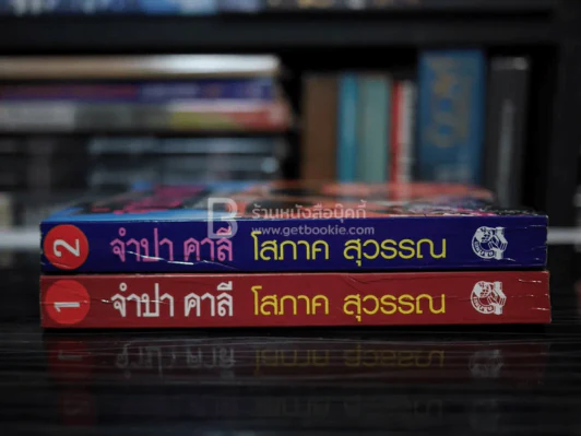 จำปา คาลี 2 เล่มจบ - โสภาค สุวรรณ รูปที่ 2