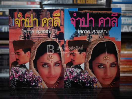 จำปา คาลี 2 เล่มจบ - โสภาค สุวรรณ รูปที่ 1