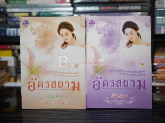 อัครสยาม 2 เล่มจบ - อินตรา รูปที่ 1