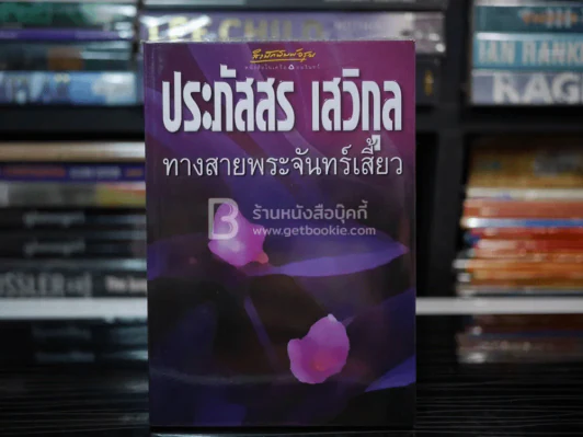 ทางสายพระจันทร์เสี้ยว - ประภัสสร เสวิกุล รูปที่ 1