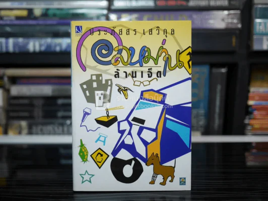 อลหม่านล้านเจ็ด - ประภัสสร เสวิกุล รูปที่ 1