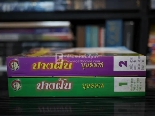 ปางฝัน 2 เล่มจบ - บุษยมาส รูปที่ 2