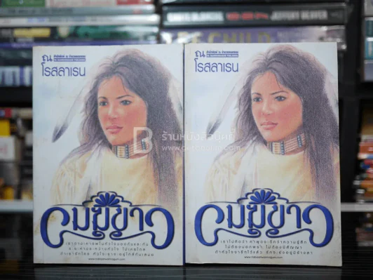 เมฆขาว 2 เล่มจบ - โรสลาเรน รูปที่ 1