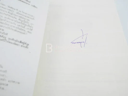 สรวงฟ้า 2 เล่มจบ - ลักษณาวดี (มีลายเซ็น) รูปที่ 6