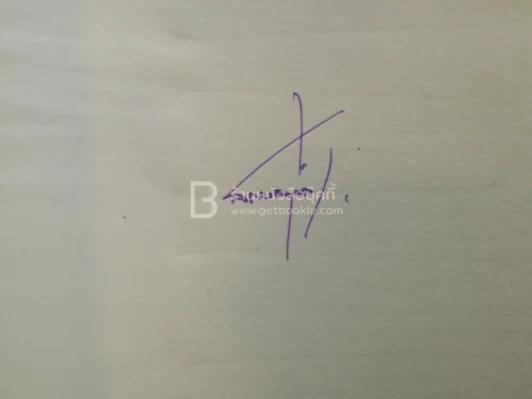 สรวงฟ้า 2 เล่มจบ - ลักษณาวดี (มีลายเซ็น) รูปที่ 7