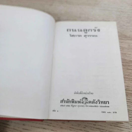 ถนนลูกรัง 2 เล่มจบ - โสภาค สุวรรณ รูปที่ 7
