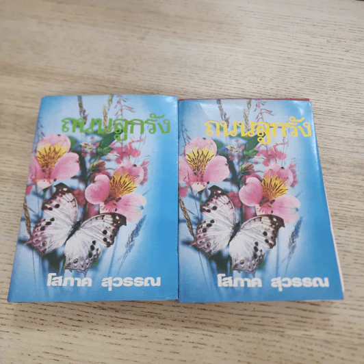 ถนนลูกรัง 2 เล่มจบ - โสภาค สุวรรณ รูปที่ 1