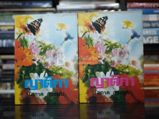 ญาติกา 2 เล่มจบ - โสภาค สุวรรณ (ปกแข็ง) รูปที่ 1