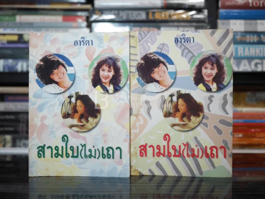 สามใบ(ไม่)เถา 2 เล่มจบ - อาริตา รูปที่ 1
