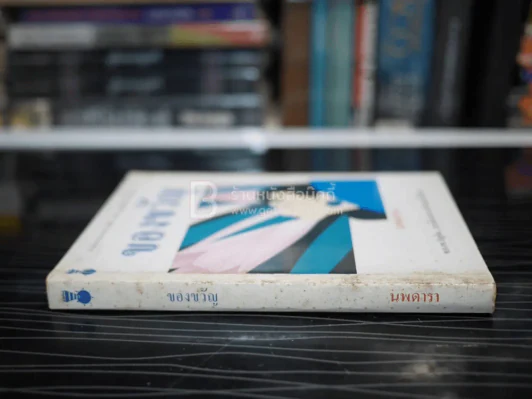 ของขวัญ - นพดารา รูปที่ 2