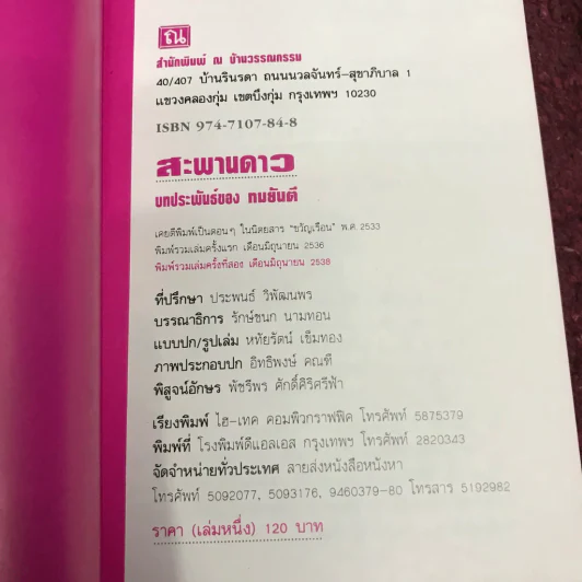 สะพานดาว 2 เล่มจบ - ทมยันตี รูปที่ 6