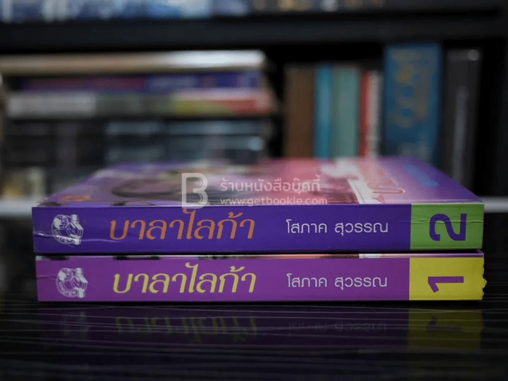 บาลาไลก้า 2 เล่มจบ - โสภาค สุวรรณ รูปที่ 2
