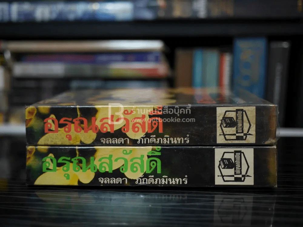 อรุณสวัสดิ์ 2 เล่มจบ - จุลลดา ภักดีภูมินทร์ (ปกแข็ง) รูปที่ 2