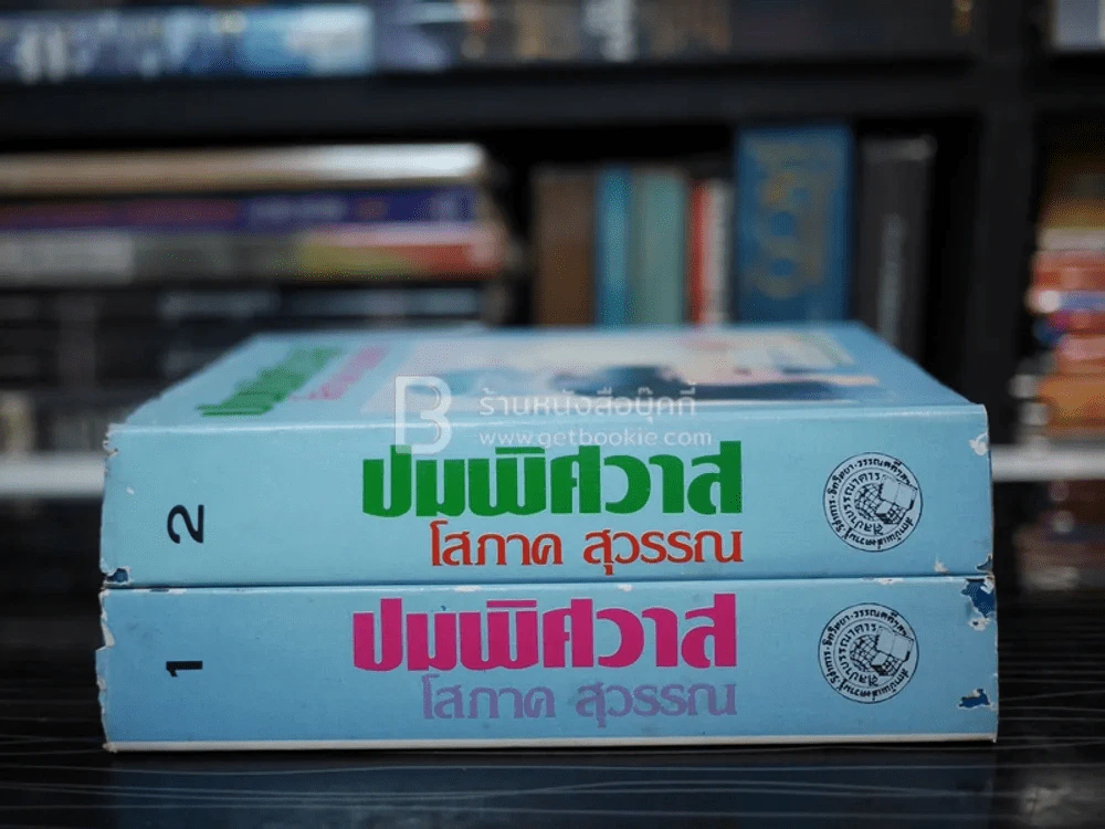 ปมพิศวาส 2 เล่มจบ - โสภาค สุวรรณ รูปที่ 2