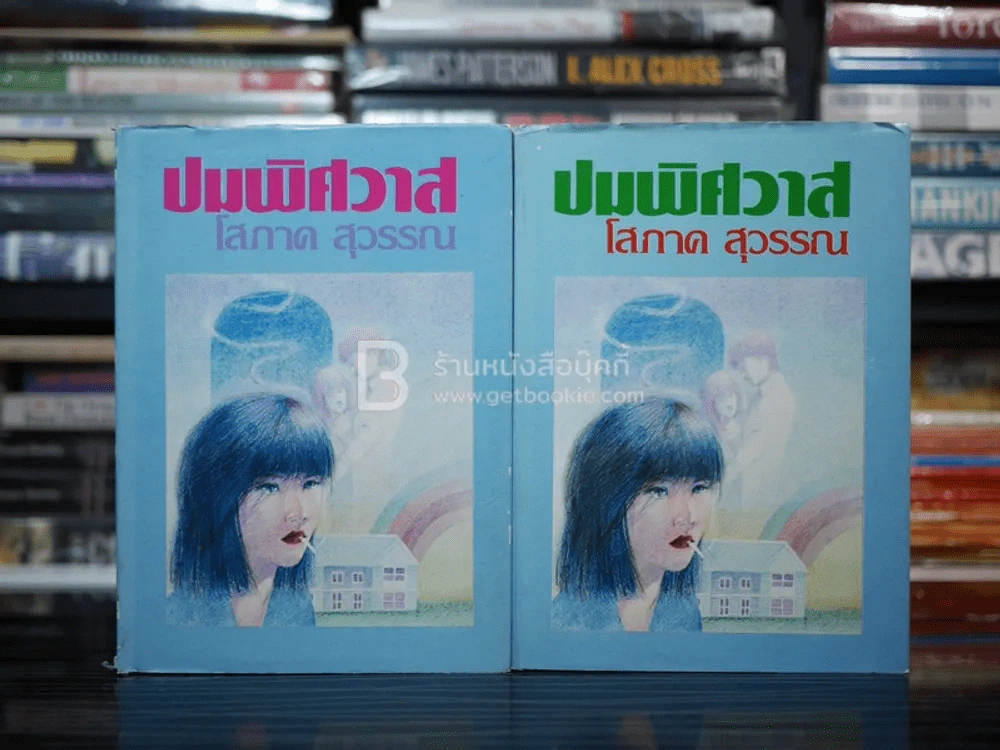 ปมพิศวาส 2 เล่มจบ - โสภาค สุวรรณ รูปที่ 1