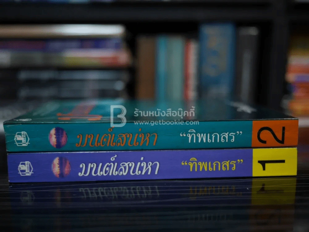มนต์เสน่หา 2 เล่มจบ - ทิพเกสร รูปที่ 2