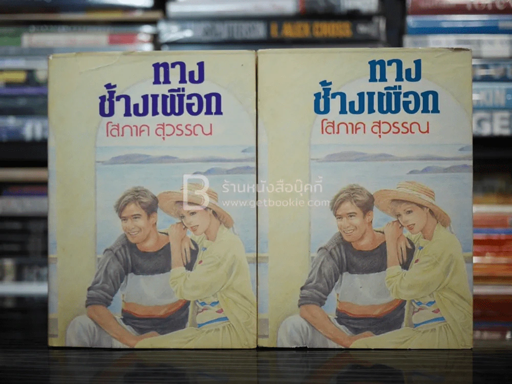 ทางช้างเผือก 2 เล่มจบ - โสภาค สุวรรณ รูปที่ 1