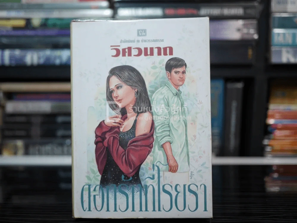 ดอกรักที่โรยรา - วิศวนาถ (ปกแข็ง) รูปที่ 1