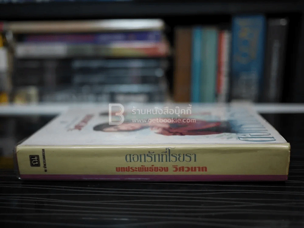 ดอกรักที่โรยรา - วิศวนาถ (ปกแข็ง) รูปที่ 2