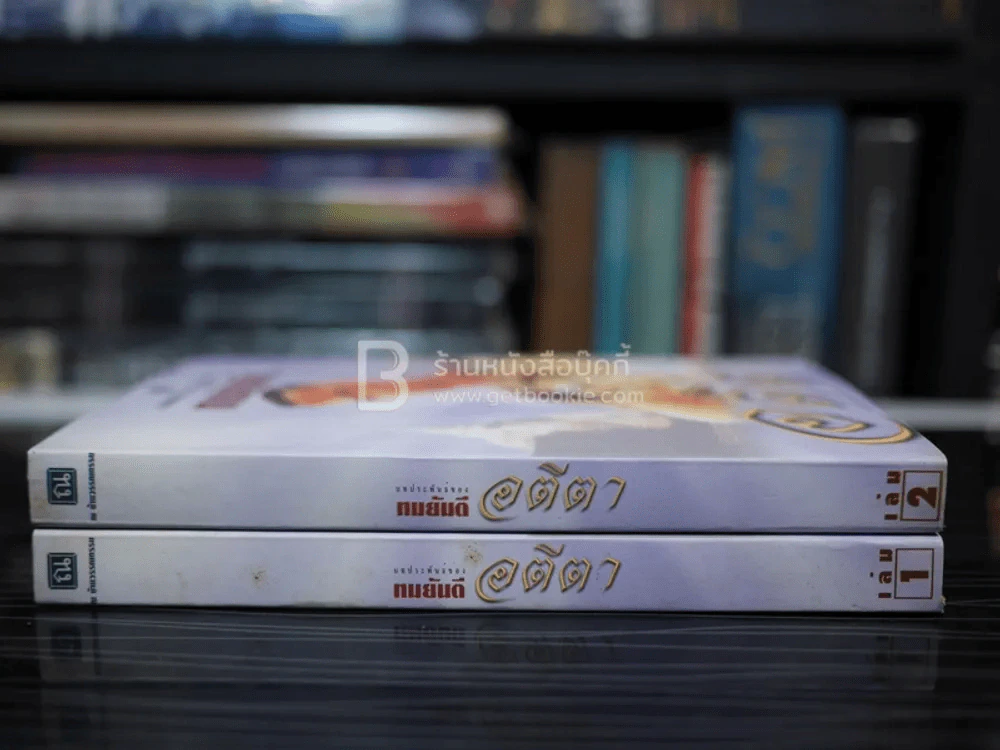อตีตา 2 เล่มจบ - ทมยันตี รูปที่ 2