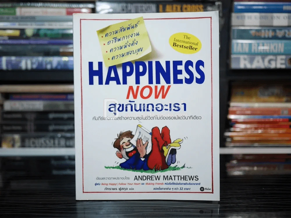 Happiness Now สุขกันเถอะเรา - Andrew Matthews รูปที่ 1