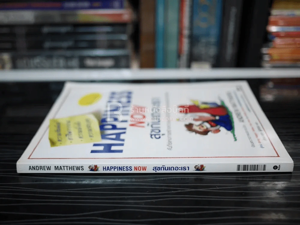 Happiness Now สุขกันเถอะเรา - Andrew Matthews รูปที่ 2