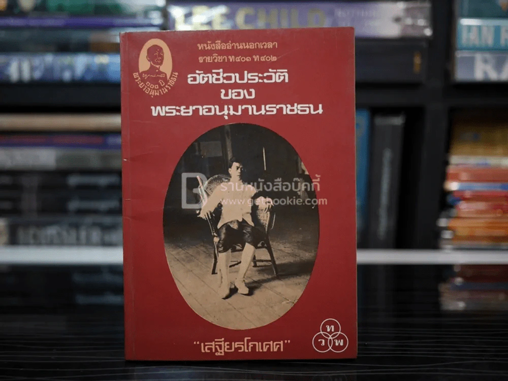 อัตชีวประวัติของพระยาอนุมานราชธน - เสฐียรโกเศศ รูปที่ 1