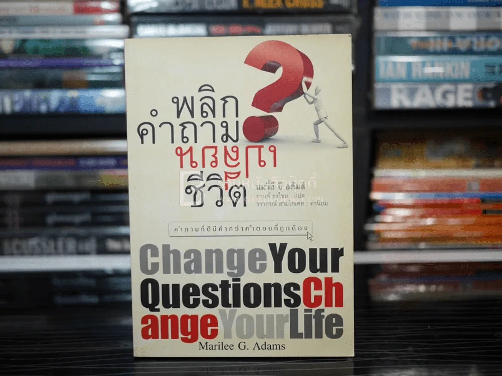 พลิกคำถามเปลี่ยนชีวิต รูปที่ 1