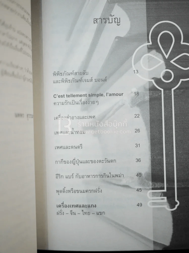 เก็บเล็กประสมน้อย - นพพร สุวรรณพานิช รูปที่ 4