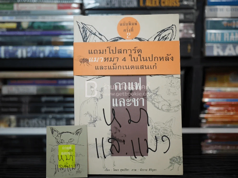 กาแฟและชา หมาและแมว - โตมร ศุขปรีชา (แถมแม็กเนตและโปสการ์ด) รูปที่ 1
