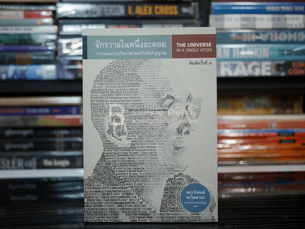 จักรวาลในหนึ่งอะตอม - พระนิพนธ์ทะไลลามะ รูปที่ 1