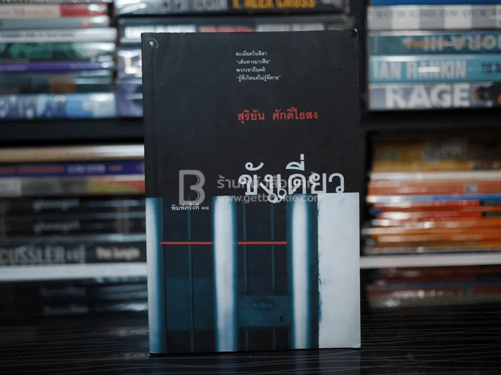 ขังเดี่ยว - สุริยัน ศักดิ์ไธสง รูปที่ 1