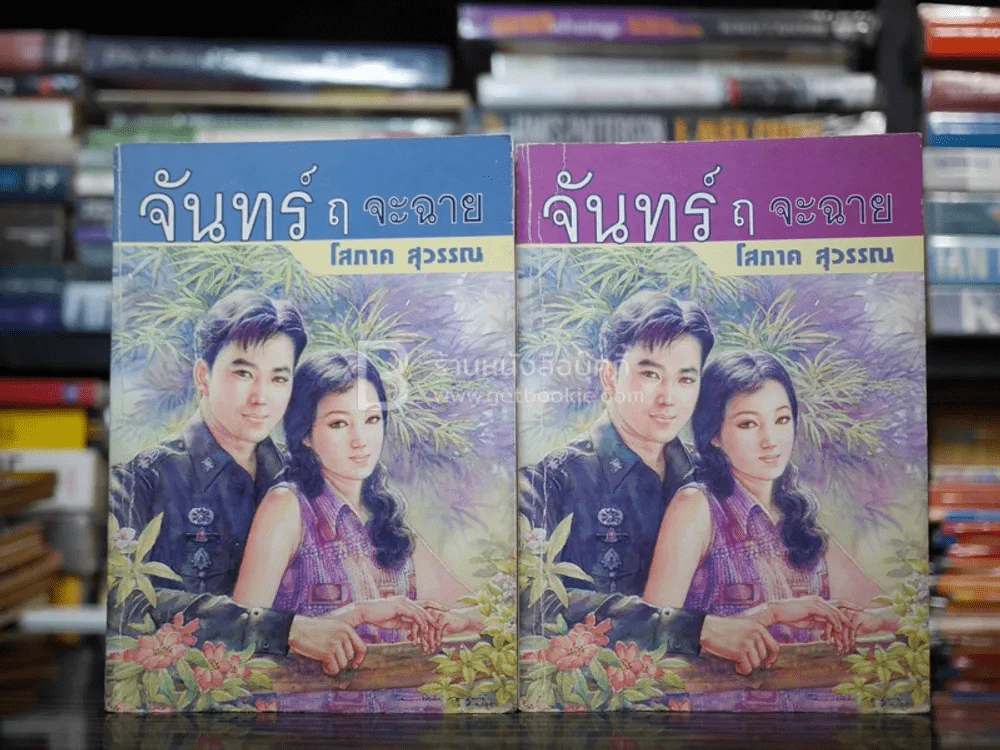 จันทร์ ฤ จะฉาย 2 เล่มจบ - โสภาค สุวรรณ รูปที่ 1