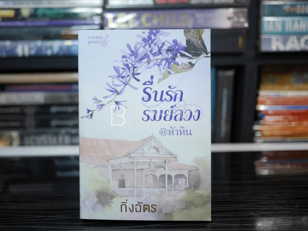 รื่นรักรมย์ลวง @หัวหิน - กิ่งฉัตร รูปที่ 1