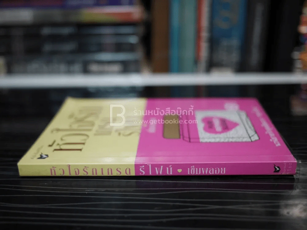 หัวใจรักเกรดรีไพน์ - เข็มพลอย รูปที่ 2