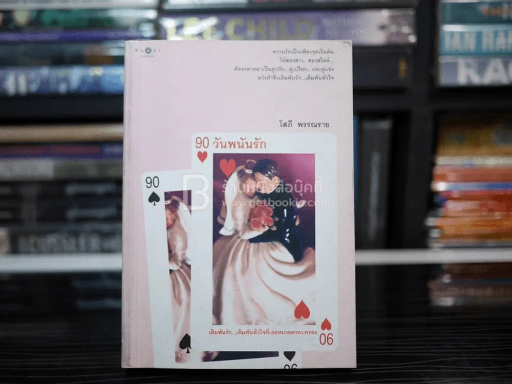 90 วันพนันรัก - โสภี พรรณราย รูปที่ 1