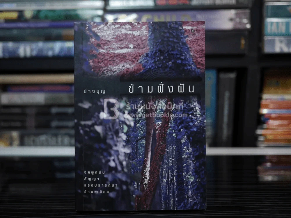 ข้ามฝั่งฝัน - ปางฝัน รูปที่ 1