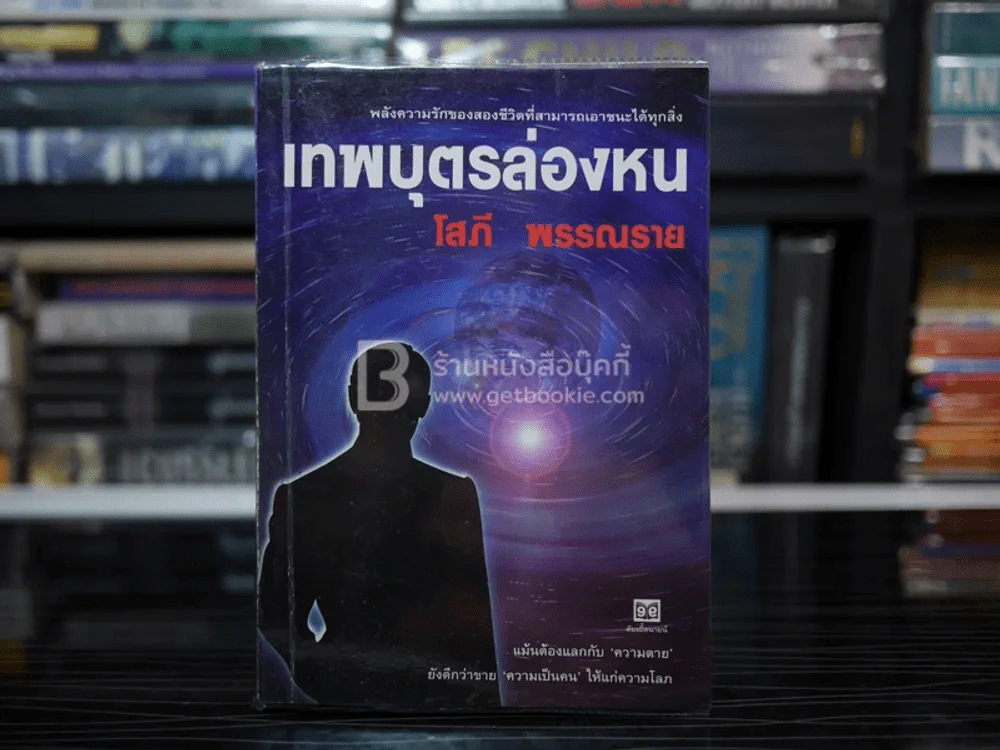 เทพบุตรล่องหน - โสภี พรรณราย รูปที่ 1