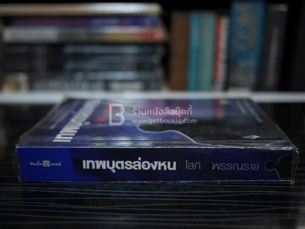 เทพบุตรล่องหน - โสภี พรรณราย รูปที่ 2