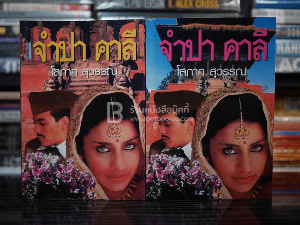 จำปา คาลี 2 เล่มจบ - โสภาค สุวรรณ รูปที่ 1