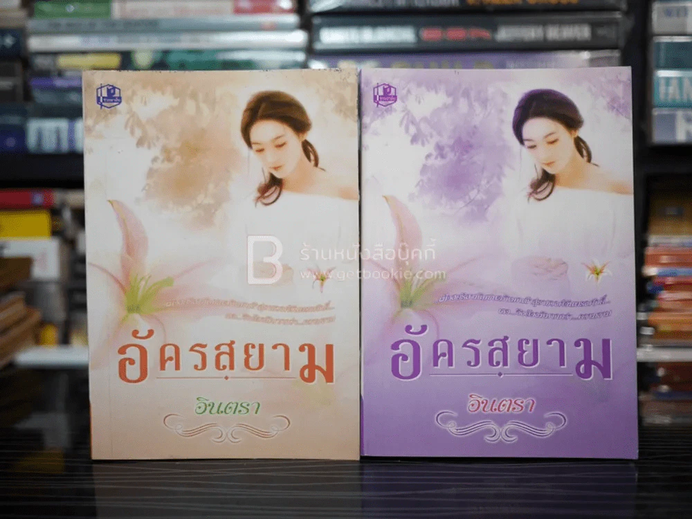 อัครสยาม 2 เล่มจบ - อินตรา รูปที่ 1