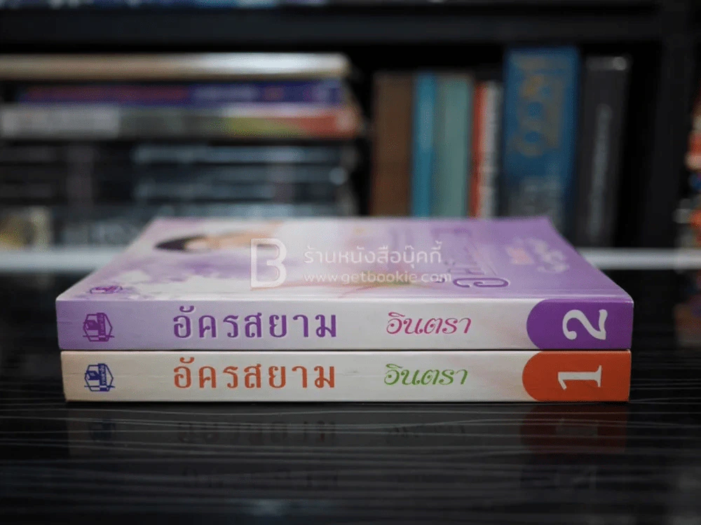 อัครสยาม 2 เล่มจบ - อินตรา รูปที่ 2